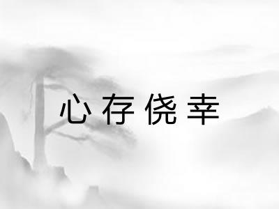 心存侥幸
