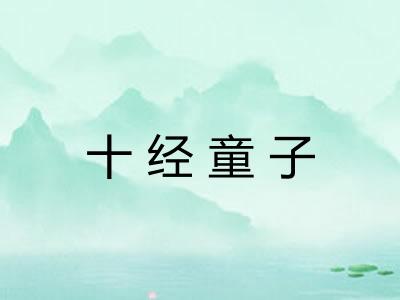十经童子