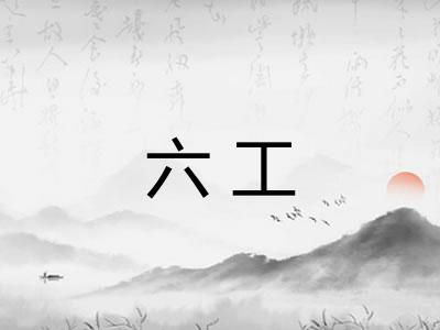 六工