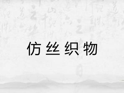 仿丝织物