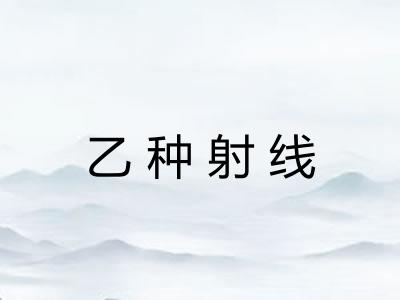 乙种射线