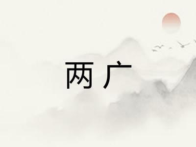 两广