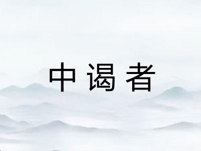 中谒者
