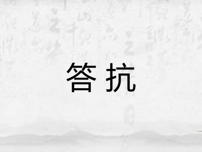 答抗