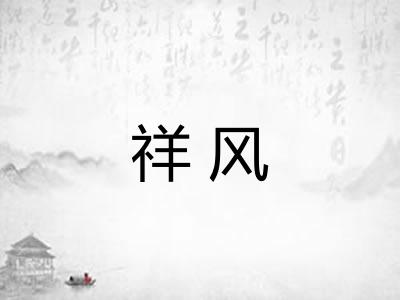 祥风
