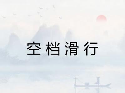 空档滑行