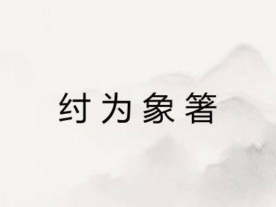 纣为象箸