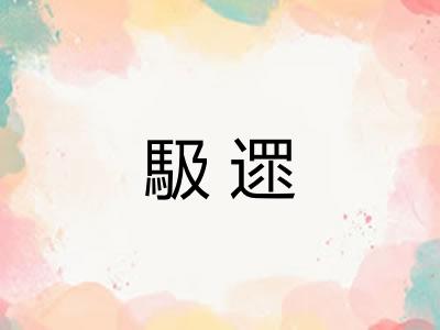 馺遝