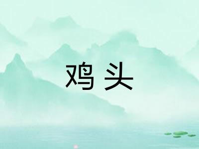 鸡头