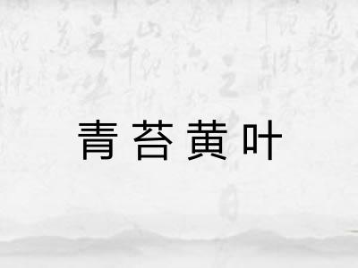 青苔黄叶