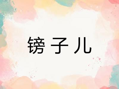 镑子儿