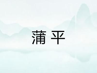 蒲平