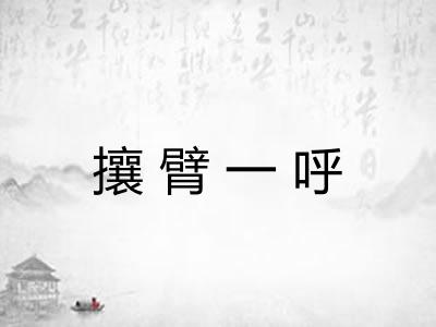 攘臂一呼
