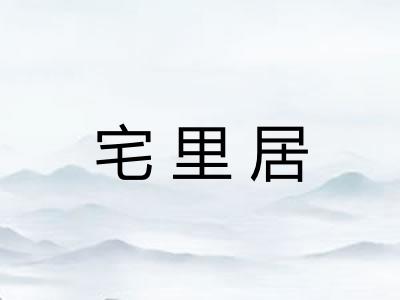 宅里居