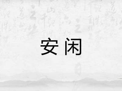 安闲