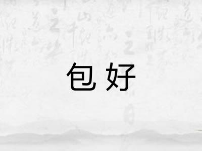 包好