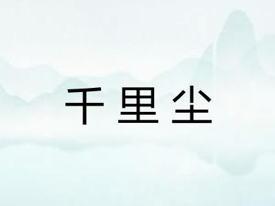 千里尘