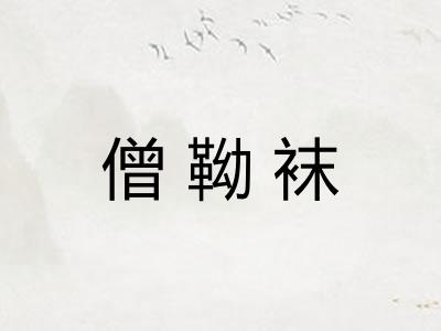 僧靿袜