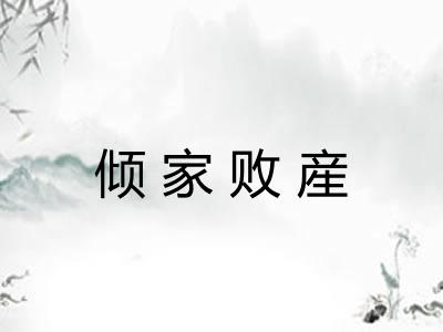 倾家败産