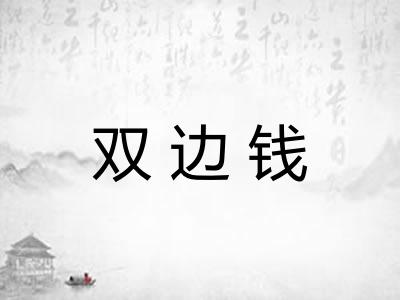 双边钱