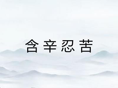 含辛忍苦