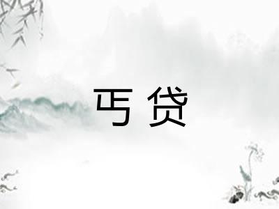 丐贷