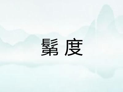 鬀度