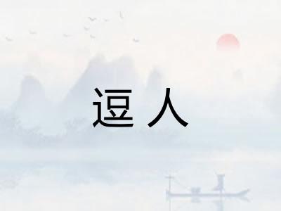 逗人