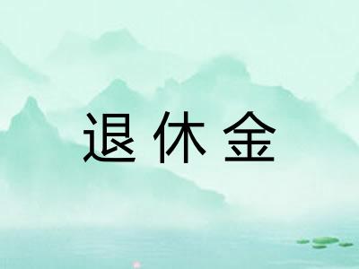 退休金