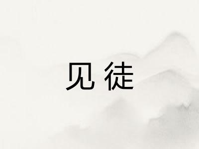 见徒