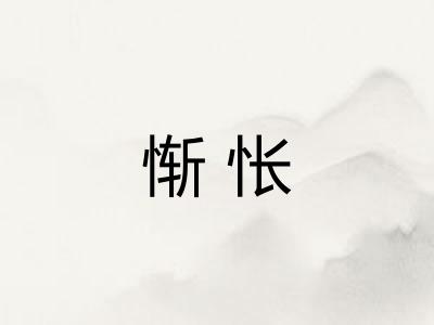 惭怅