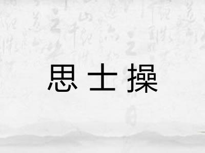 思士操