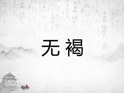 无褐