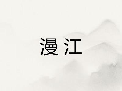 漫江