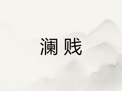 澜贱