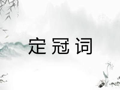 定冠词