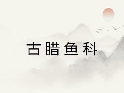 古腊鱼科