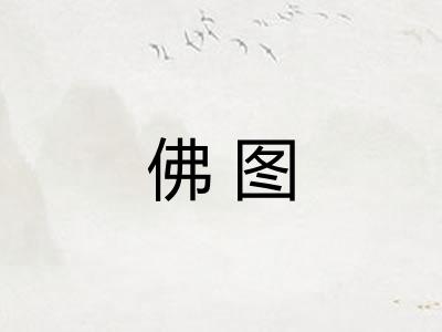 佛图