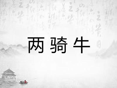 两骑牛