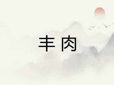 丰肉