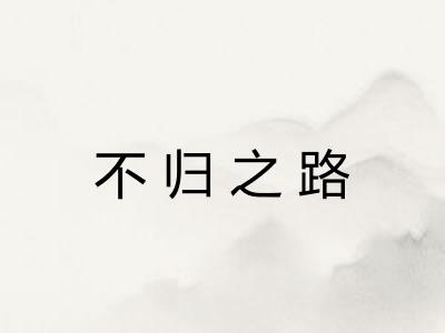 不归之路