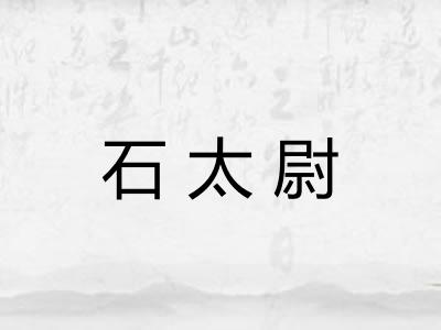 石太尉
