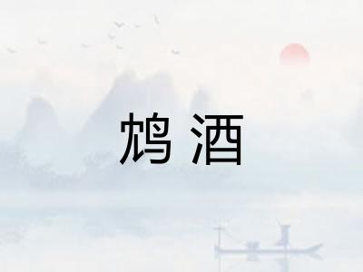 鸩酒