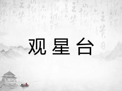 观星台