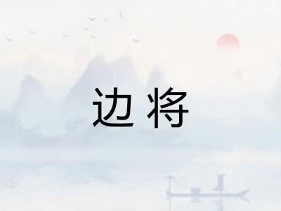 边将