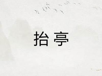 抬亭