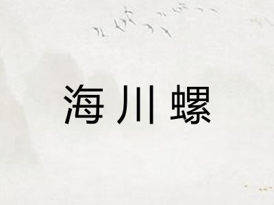 海川螺