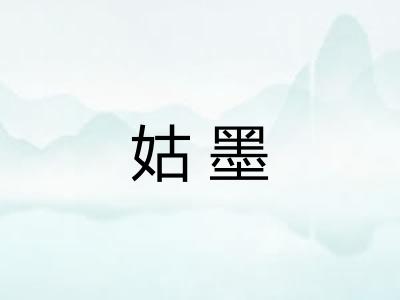 姑墨