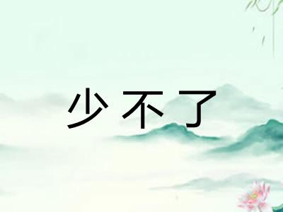少不了