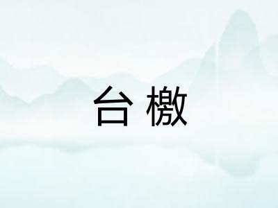 台檄